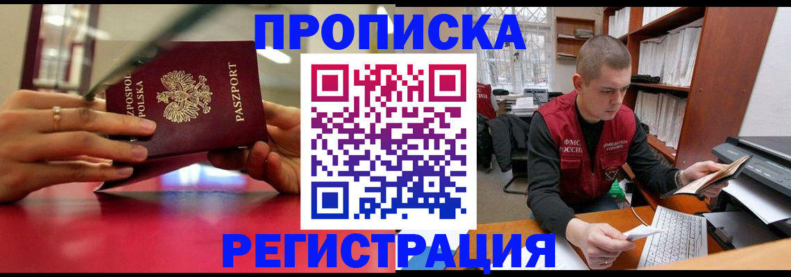 прописка законно в Фролово